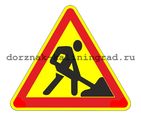 дорожный знак 1.25 дорожные работы