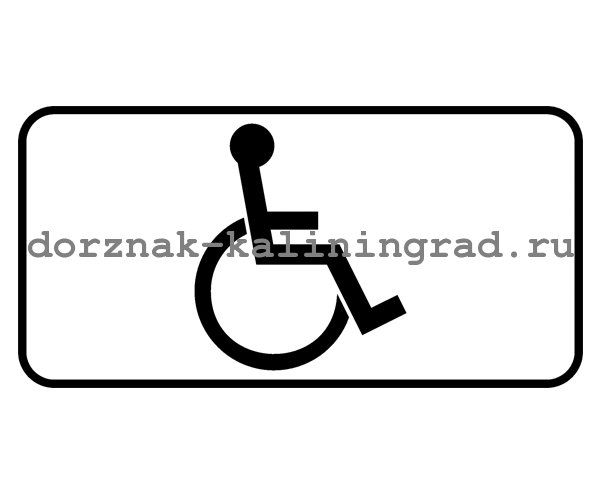 знак инвалид